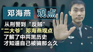 “二大爷”邓海燕(上)：了解中共黑历史 才知道自己被骗那么久！｜观点