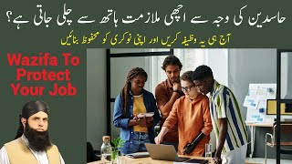 Achi Nokri Ki Hifazat Ka Wazifa | Amal For Job Protection | Afaq Spiritual Clinic