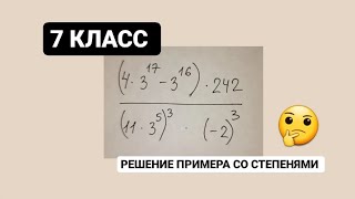 7 класс, пример со степенями!