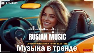 ЛУЧШАЯ МУЗЫКА 2024 🎼 Слушать Музыку 2024 😀 Русские Ремиксы 2024 ▶ Русские Песни 2024 Новинки 🎶