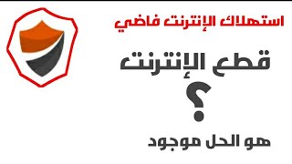 حل مشكلة عدم استهلاك الإنترنت في التطبيقات هو الحل