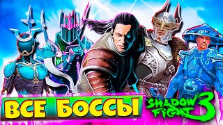 Победил Всех Боссов в Новом Ивенте SHADOW FIGHT 3