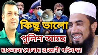 কিছু ভালো পুলিশ আছে || মাওলানা গোলাম রাব্বানী   গাইবান্ধা ওয়াজ Golam Rabbani waz