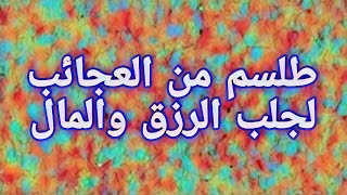 طلسم من العجائب لجلب الرزق والمال واتساب : 00212612767215