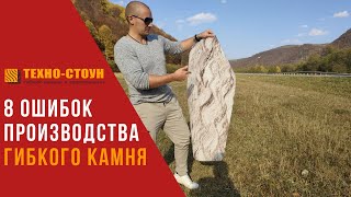 Ошибки открытия производства гибкого камня