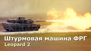 Леопард 2 – основной боевой танк Бундесвера