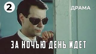 За ночью день идет (2 серия) (1984 год) военная драма