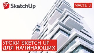 Лучшие SketchUp уроки для начинающих | На русском | Бесплатно Pro | Часть 3 Sandbox Solid tools