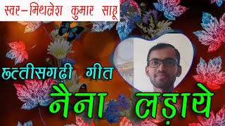 नैना लड़ाये ||छत्तीसगढ़ी गीत|| #NainaLadaye #MithleshKumarSahu #SongOfSinMithlesh #SSMithlesh #CGsong