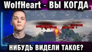 WolfHeart ★ ВЫ КОГДА НИБУДЬ ВИДЕЛИ ТАКОЕ?