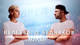 Милан. Орёл и Решка. Ивлеева VS Бедняков (eng, rus sub)