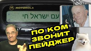 По ком звонит пейджер? | Новости 7-40, 18.9.2024