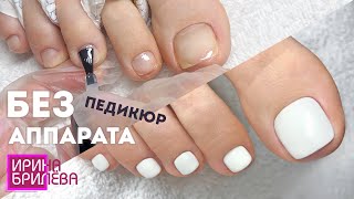 Педикюр БЕЗ АППАРАТА 🌸 Домашний ПЕДИКЮР 🌸 Обработка пальцев ног 🌸 Ирина Брилёва