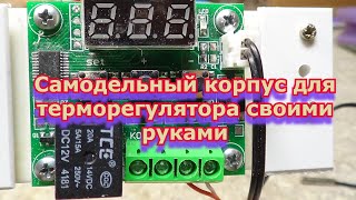 Как изготовит корпус самому для терморегулятора.