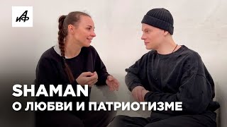 SHAMAN о патриотизме, любви и своих концертах