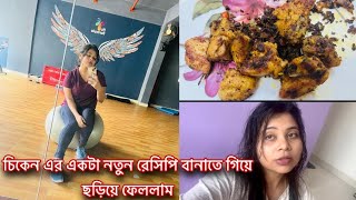 সারারাত অফিস করার পর জিম করে এসে অবস্থা খারাপ হয়ে গেল🥵 চিকেন এর নতুন রেসিপি বানালাম #bangalore #flat