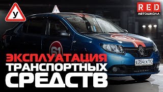 ПДД Простым Языком 2019! Эксплуатация транспортных средств [Автошкола на YouTube]