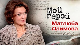 Матлюба Алимова: "С Высоцким мы быстро перешли на "ты"