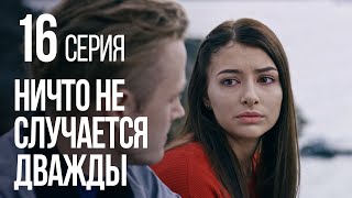 НИЧТО НЕ СЛУЧАЕТСЯ ДВАЖДЫ. Серия 16. 2019 ГОД!