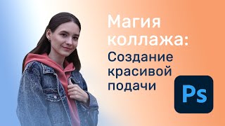 Магия коллажа: Создание красивой подачи