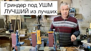 Гриндер УШМ Лучший из лучших