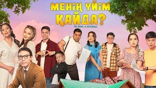 Менің үйім қайда? Семейная комедия (2023) HD