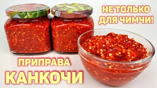 Подробно о ПЕРЦОВОЙ ПАСТЕ КАНКОЧИ 🔥 Что это за ЧУДО ПРИПРАВА, как её приготовить и С ЧЕМ ЕЁ ЕДЯТ ☆