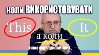 Коли використовувати THIS, а коли IT (нюанси і цікавинки)