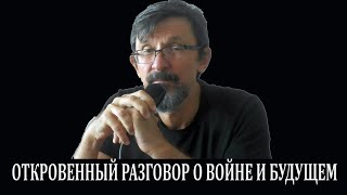 Откровенный разговор о войне и будущем