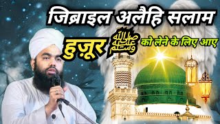 👉hazrat jibrail aur huzoor ka waqia | jibrail aur huzoor ka waqia | sayyed Aminul qadri