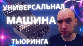 Что такое универсальная машина Тьюринга? Душкин объяснит