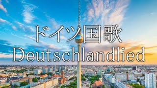 【フルバージョン】ドイツ国歌 Deutschlandlied ドイツの歌 ドイツ語・日本語歌詞　カタカナ読みつき [改良版] National Anthem of Germany