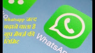 whatsapp जल्द बढ़ाने वाला है ग्रूप मेंबर्ज़ की लिमिट.., whatsapp group limit increasing soon