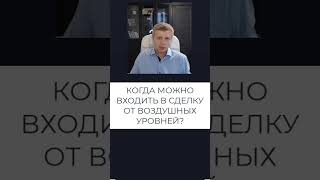 Когда можно входить в сделку на бирже от воздушных уровней. Трейдинг