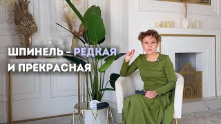 Почему Шпинель становится таким популярным камнем? Смотрите видео про шпинель