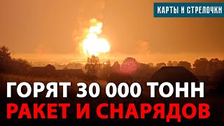 УНИЧТОЖЕН АРСЕНАЛ В ТВЕРСКОЙ ОБЛАСТИ. ВОЙСКА В КУРСКЕ ОСТАЛИСЬ БЕЗ СНАБЖЕНИЯ?