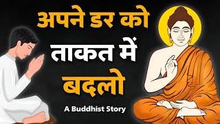 अपने डर को ताकत में बदलो।A Buddhist Story in hindi ||