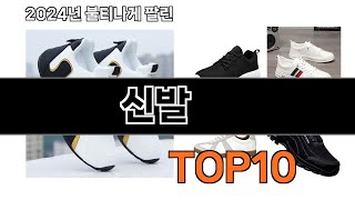 2024 가장 인기 있는 신발 추천 BEST10