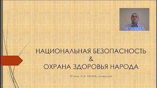 Охрана здоровья граждан и национальная безопасность - лекция д.ю.н., профессора Александра Мохова