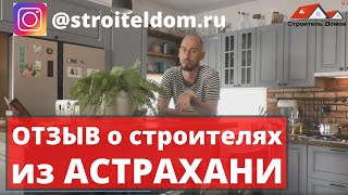 Отзыв о строителях из Астрахани | Отзыв о каркасном доме | Строительство каркасных домов в Астрахани