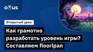 Как грамотно разработать уровень игры? Составляем floorlpan // Курс «Геймдизайн и левел-дизайн»