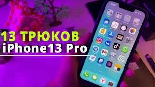 iPhone 13 Pro - ПЕРВЫЕ 13 настроек, которые тебе нужно ПРОВЕРИТЬ И ИЗМЕНИТЬ