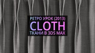 Урок 3d max 6.05 | Симуляция ткани в 3Ds MAX (Cloth)