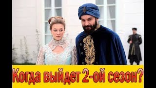 СУЛТАН МОЕГО СЕРДЦА -2 СКОРО ВЫЙДЕТ / Когда покажут второй сезон?