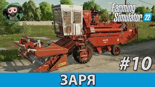 Farming Simulator 22 : Заря #10 | Уборка пшеницы