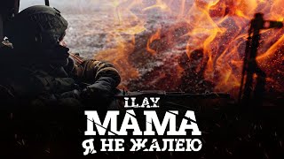 I.L.A.Y. – Мама, я не жалею