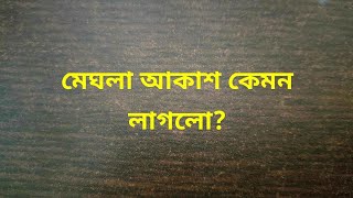 মেঘলা আকাশ কেমন লাগলো?