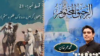 Ar-Raheeq Al-Makhtum || Epi-21 || Sahaba Par Zulm o Sitam || Muhammad Umer Khan