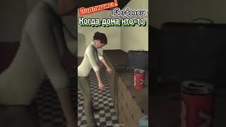 Подпишись! Когда дома один, и с кем-то. Моя первая анимация в Garry's mod! #Garrysmod #Gmod