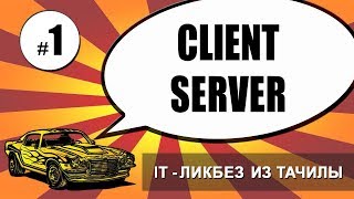 #1 Client (front-end) - Server (back-end) (it-ликбез из тачилы)